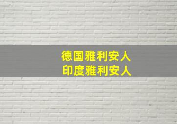 德国雅利安人 印度雅利安人